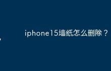 iphone15墻紙?jiān)趺磩h除？