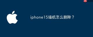 iphone15墙纸怎么删除？