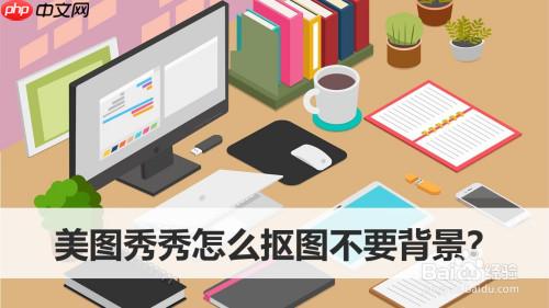 美图秀秀怎么抠图不要背景 具体操作步骤