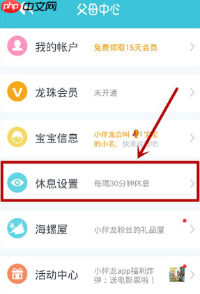 小伴龍如何設(shè)置時間 小伴龍休息時間設(shè)置方法