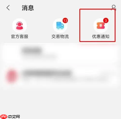 淘宝特价版怎么关闭优惠活动通知 淘特关闭优惠通知方法