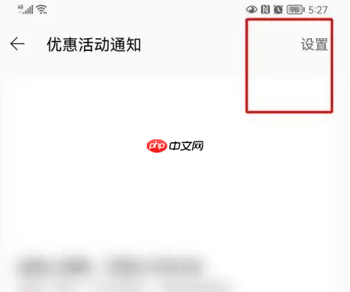 淘宝特价版怎么关闭优惠活动通知 淘特关闭优惠通知方法