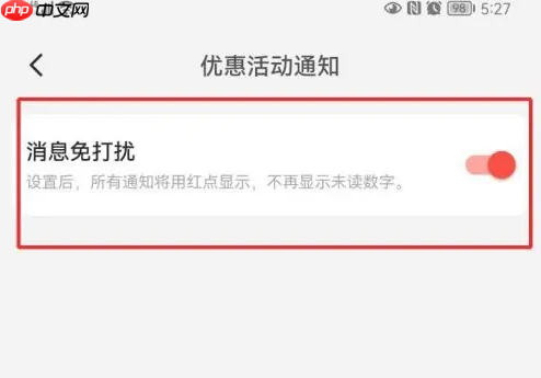 淘宝特价版怎么关闭优惠活动通知 淘特关闭优惠通知方法