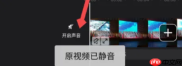 快剪辑如何消除视频人声 快剪辑消除视频原音步骤一览