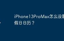 iPhone13ProMax怎么設(shè)置節(jié)假日日歷？