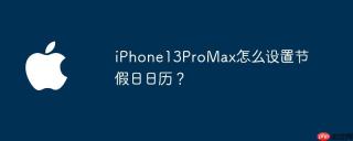 iPhone13ProMax怎么设置节假日日历？
