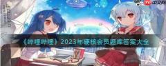 哔哩哔哩2023年硬核会员题库答案大全 具体一览