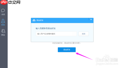 百度云怎么加好友? 百度云加好友教程