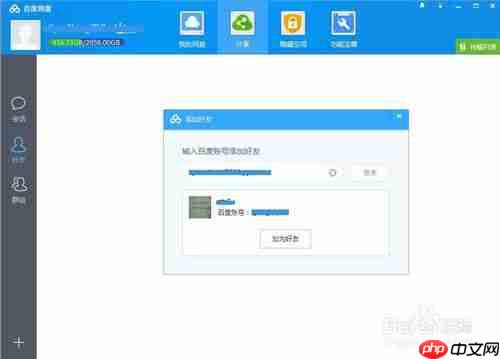 百度云怎么加好友? 百度云加好友教程