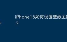 iPhone15如何設(shè)置壁紙主題？