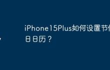 iPhone15Plus如何設(shè)置節(jié)假日日歷？