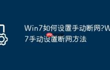 Win7如何设置手动断网?Win7手动设置断网方法