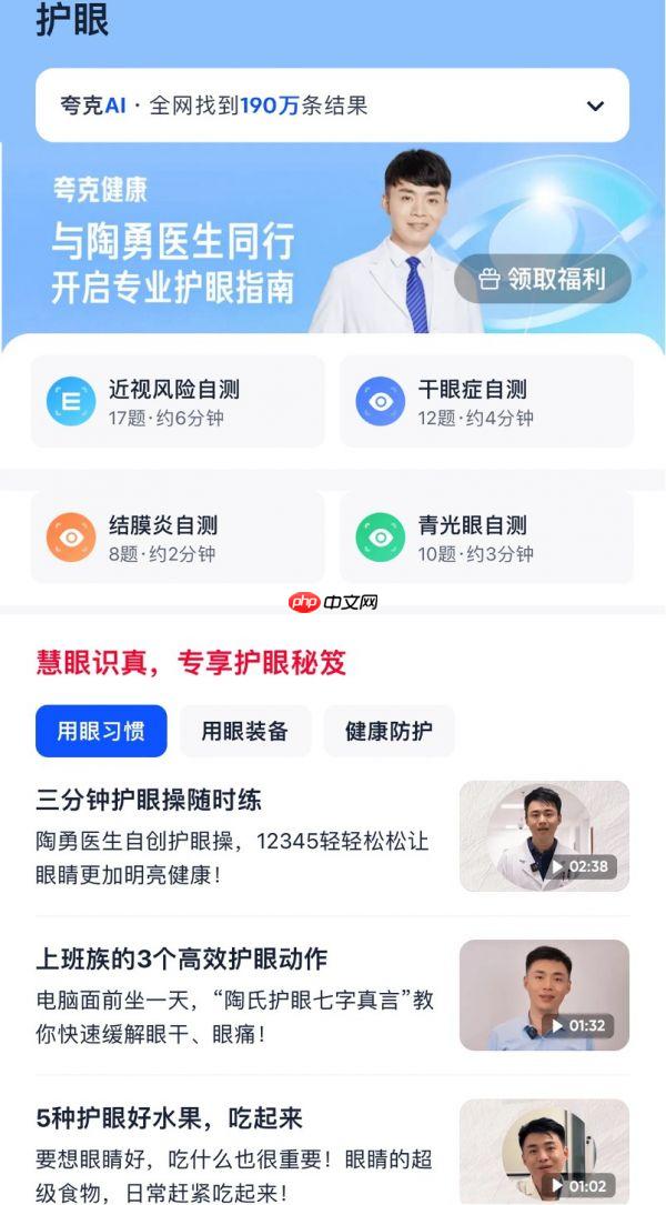 夸克成立“Ai健康传播专家工作组”，上线“护眼”内容专题和AI工具