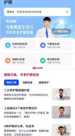 夸克成立“Ai健康传播专家工作组”，上线“护眼”内容专题和AI工具