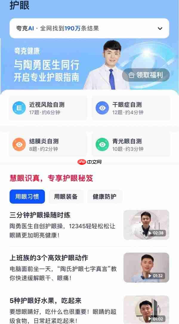 夸克成立“Ai健康传播专家工作组”，上线“护眼”内容专题和AI工具