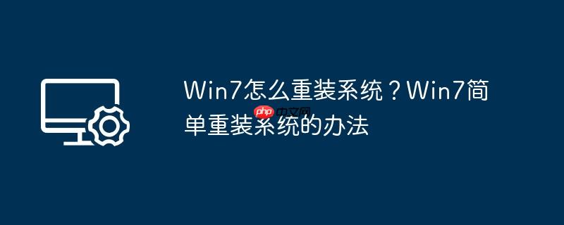 Win7怎么重装系统？Win7简单重装系统的办法