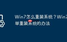 Win7怎么重装系统?Win7简单重装系统的办法