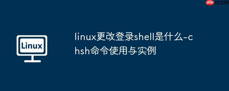 linux更改登录shell是什么-chsh命令使用与实例