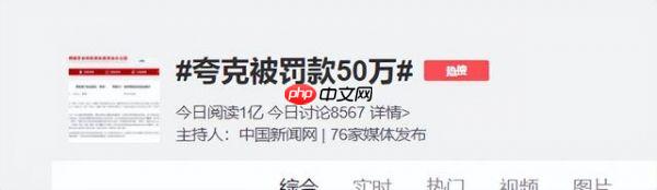 夸克搜索回应被罚50万：高度重视、诚恳接受、坚决执行
