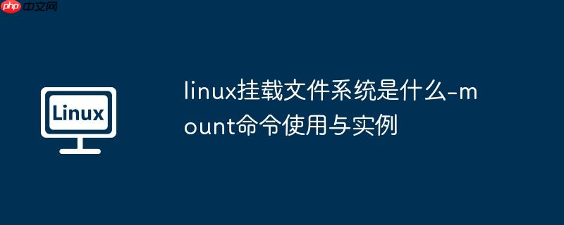 linux挂载文件系统是什么-mount命令使用与实例-小浪学习网