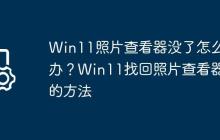 Win11照片查看器没了怎么办?Win11找回照片查看器的方法