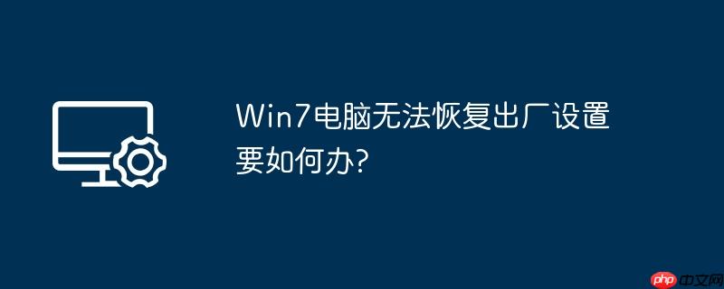 Win7电脑无法恢复出厂设置要如何办?