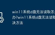 win11系统d盘无法读取怎么办?win11系统d盘无法读取解决方法