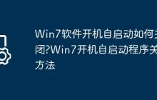 Win7软件开机自启动如何关闭?Win7开机自启动程序关闭方法