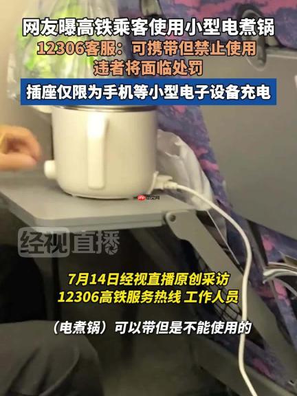 乘客在高铁上用电煮锅，12306 回应“可携带但禁止使用”