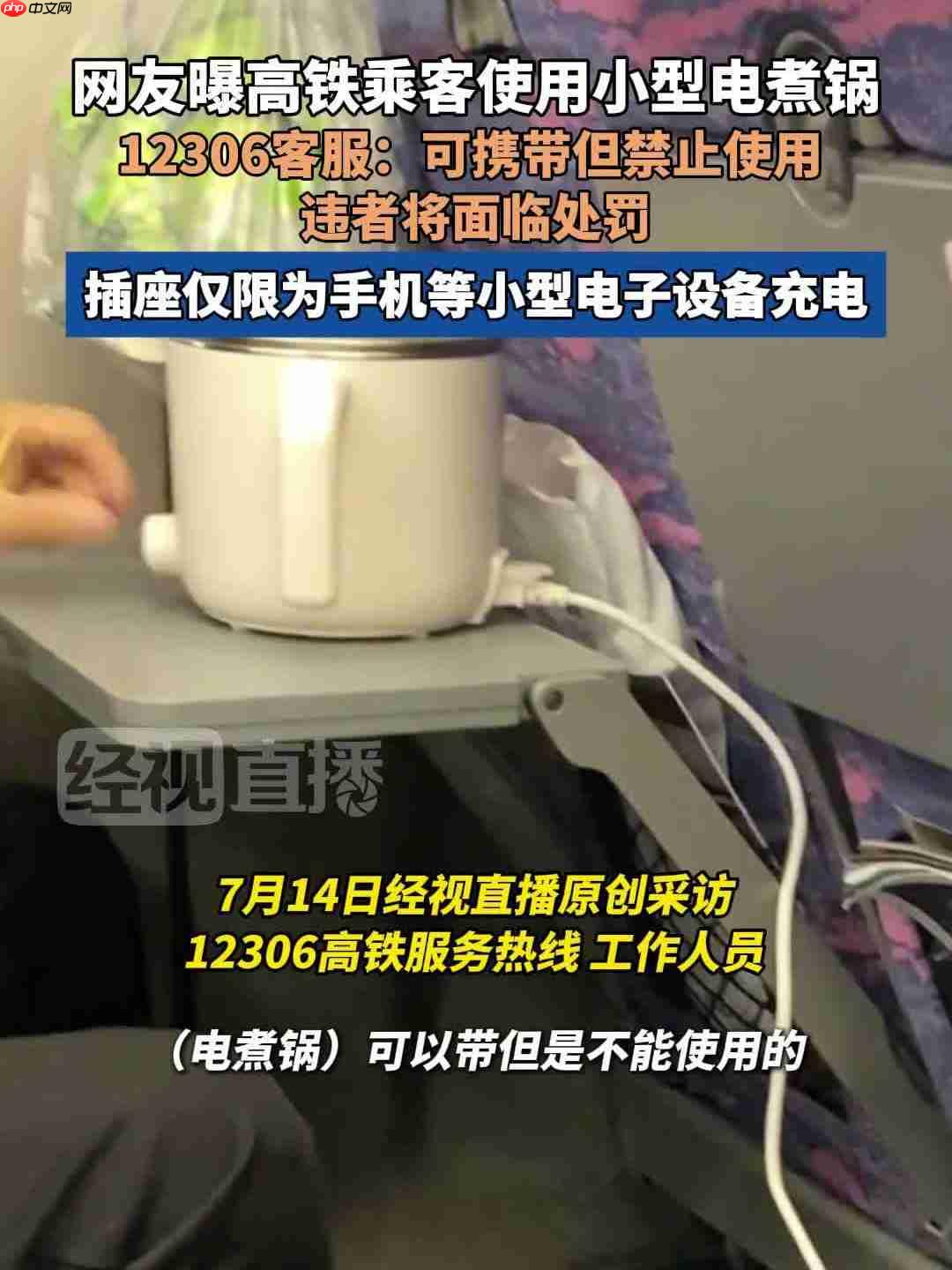 乘客在高铁上用电煮锅,12306 回应“可携带但禁止使用”