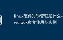 linux硬件时钟管理是什么-hwclock命令使用与实例