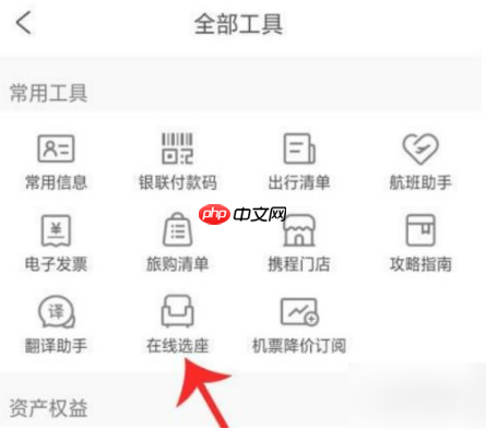 携程订票怎么选座 携程订票选座方法介绍