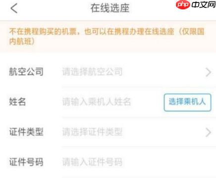 携程订票怎么选座 携程订票选座方法介绍