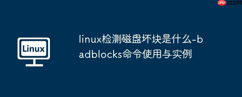 linux检测磁盘坏块是什么-badblocks命令使用与实例