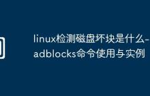 linux检测磁盘坏块是什么-badblocks命令使用与实例