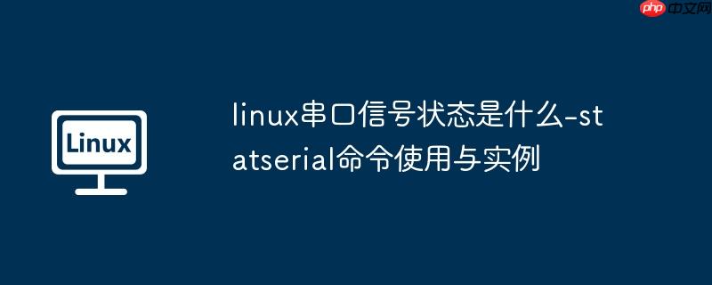 linux串口信号状态是什么-statserial命令使用与实例