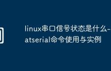 linux串口信号状态是什么-statserial命令使用与实例