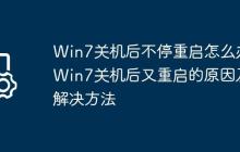 Win7关机后不停重启怎么办?Win7关机后又重启的原因及解决方法