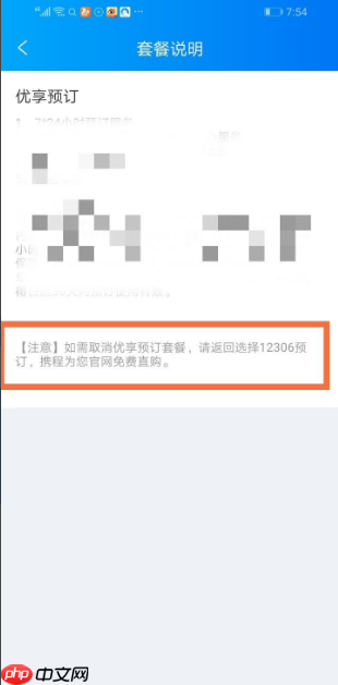 携程订票如何取消优享预定 携程如何取消优享预定