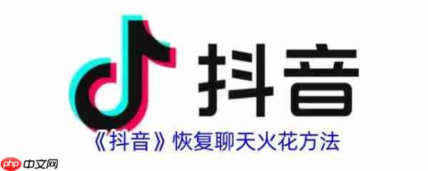 抖音怎么恢复聊天火花 恢复聊天火花方法