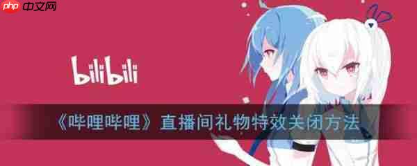 哔哩哔哩直播如何关闭礼物*  哔哩哔哩直播关闭礼物*方法介绍