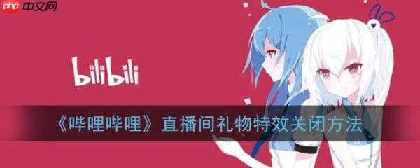 哔哩哔哩直播如何关闭礼物*  哔哩哔哩直播关闭礼物*方法介绍