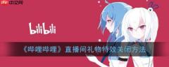 哔哩哔哩直播如何关闭礼物*  哔哩哔哩直播关闭礼物*方法介绍
