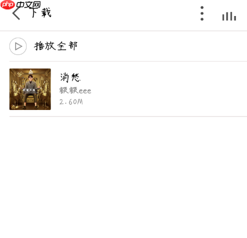 全民k歌下载别人的歌别人会知道吗