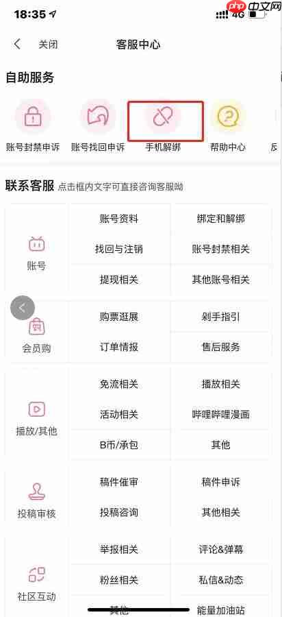 bilibili怎么解绑手机号 bilibili解绑手机号方法介绍