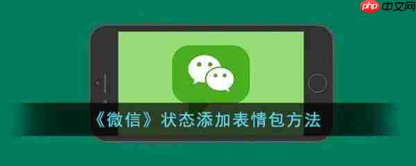 微信状态怎么添加表情包 具体介绍