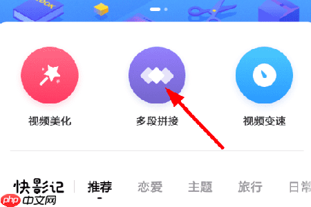 360快剪辑怎么拼接视频 视频拼接方法介绍