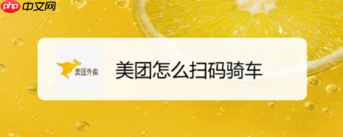 美团如何扫码骑车 美团扫码骑车教程
