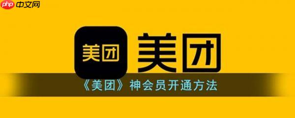 美团神会员怎么开通 神会员开通方法