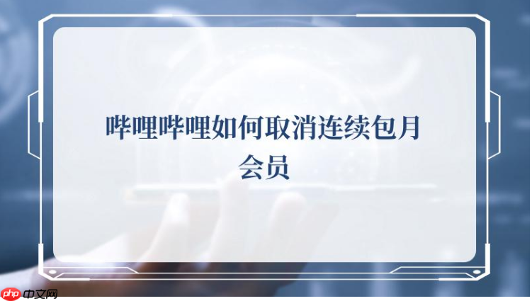 bilibili如何取消连续包月  bilibili取消连续包月教程